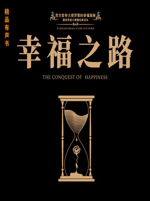 Title details for 幸福之路 by [英]罗素 - Wait list